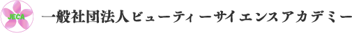JECA 一般社団法人ビューティーサイエンスアカデミー